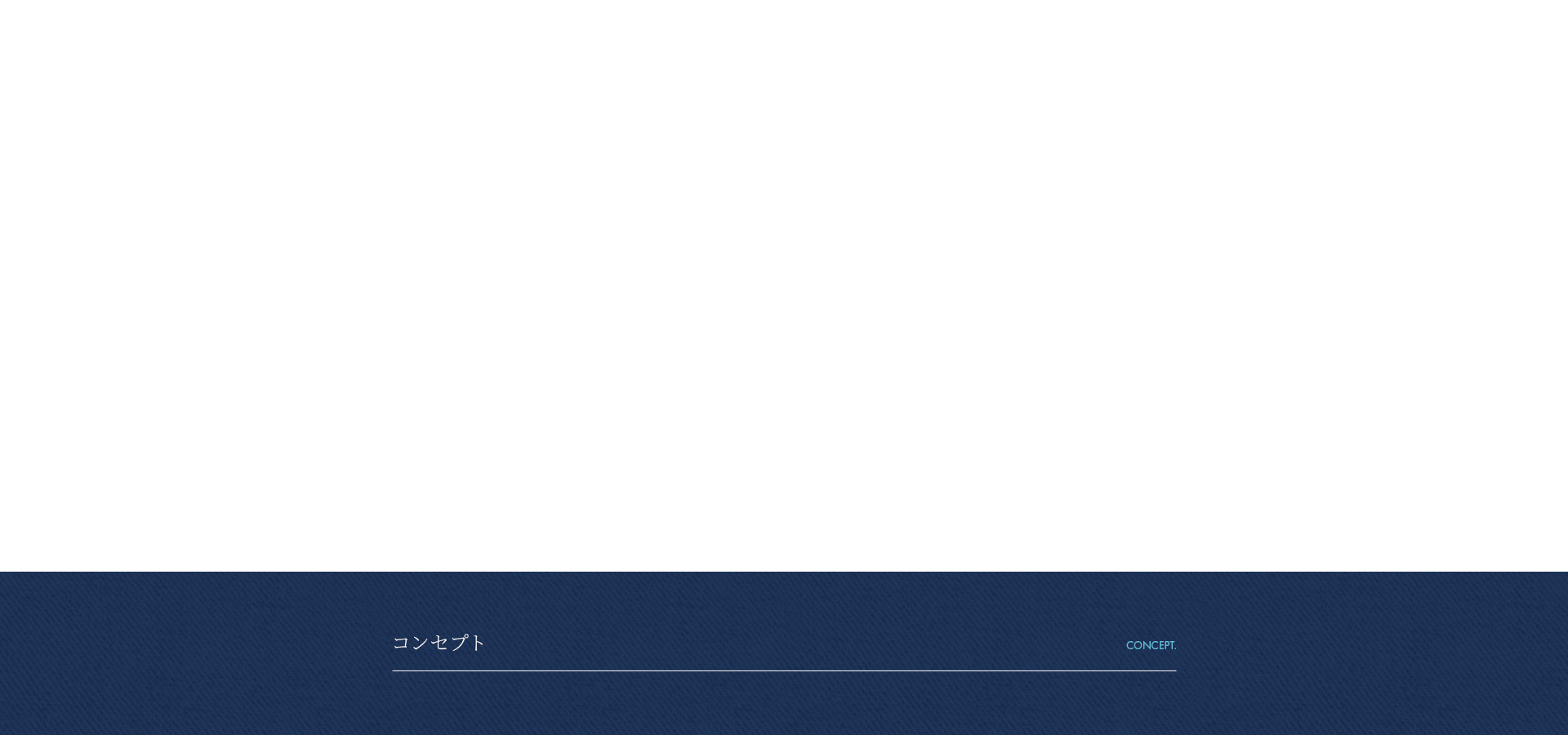 コンセプト