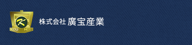 株式会社廣宝産業