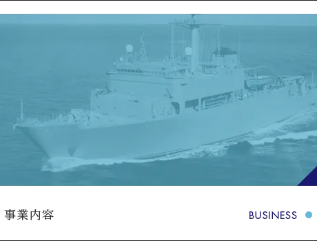 事業内容