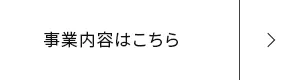 事業内容はこちら